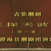 潮剧《三探天波府》全剧