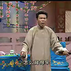 绍兴莲花落《天官逼亲》下集