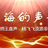 沪剧《上海的声音》全场