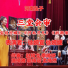 河南坠子《三堂会审》返《宝钗扑蝶》《河北
