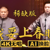我要上春晚 稀缺版2