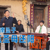 河南坠子《五圣母还阳》