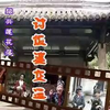 绍兴莲花落《讨饭婆交运》