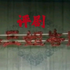 评剧《杨三姐告状》全剧
