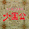 河北梆子连台本戏《少国公》完整版