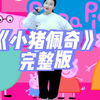 幼儿舞蹈《小猪佩奇》完整版