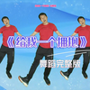 幼儿舞蹈《给我一个拥抱》完整版