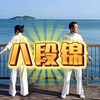 八段锦全套（标准版）动作 口令 呼吸