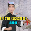 武松赶会