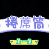 曲剧老电影《捲蓆筒》完整版