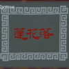 莲花落《王二姐思夫》