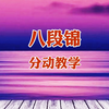 国家体育总局推广版本《八段锦》分动跟练版