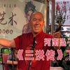 河南坠子《三洪传》下集
