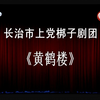 上党梆子《黄鹤楼》全场 长治市上党梆子剧团演出下载