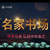 莲花落《王二姐思夫》