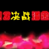 云南山歌剧《包公决战潘金莲》完整版