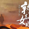 沪剧《敦煌女儿》全场下载