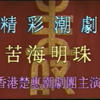 潮剧《苦海明珠》（上）《偷龙换凤》续集 香港