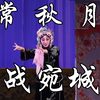 京剧《战宛城》全剧
