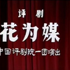 1984年评剧《花为媒》全剧原版