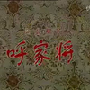 河北梆子连台本戏《呼家将》完整版