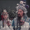 河南曲剧《背靴访帅》02集