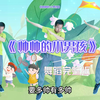 幼儿舞蹈《帅帅的小男孩》幼儿园男生舞蹈