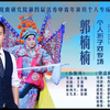 秦腔郭楠楠武生折子戏专场20240704