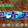 绍兴莲花落《包青天》