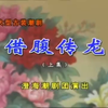 潮剧《借腹传龙》上集 澄海潮剧团