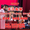 河南坠子《苏三起解》返《三堂会审》《小黑