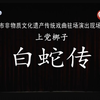 上党梆子《白蛇传》全本 长治市上党梆子剧团演出下载