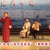 绍兴莲花落《乾隆游天津》