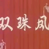 锡剧《双珠凤》全场 江苏省锡剧团演出