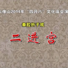 秦腔《二进宫》下载