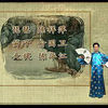绍兴莲花落《贩马记》上集