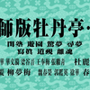昆曲大师版《牡丹亭》全本