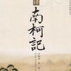 昆曲《南柯记》全本（上昆版本）