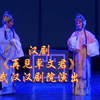 汉剧《再见卓文君》武汉汉剧院演出
