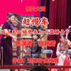 铁片大鼓《赶慢车》返《王二姐思夫》《蓝桥会》