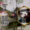 绍兴莲花落《九斤姑娘》上集
