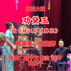 梅花大鼓《劝黛玉》返《秋江》《葬花》