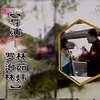 绍兴莲花落《九斤姑娘》下集