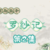 河南坠子书《罗纱记》（铡李莲芳）第2集