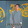 绍兴莲花落《双玉结》中集