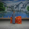 绍兴莲花落《新昌奇案》中集