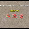 秦腔折子戏《二进宫》下载