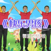 幼儿舞蹈《快乐男孩》完整版