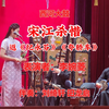 西河大鼓《宋江杀惜》返《纪永芬》《夸轿车》下载