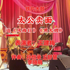 铁片大鼓《太公卖面》返《风雨行》《黑大嫂》下载